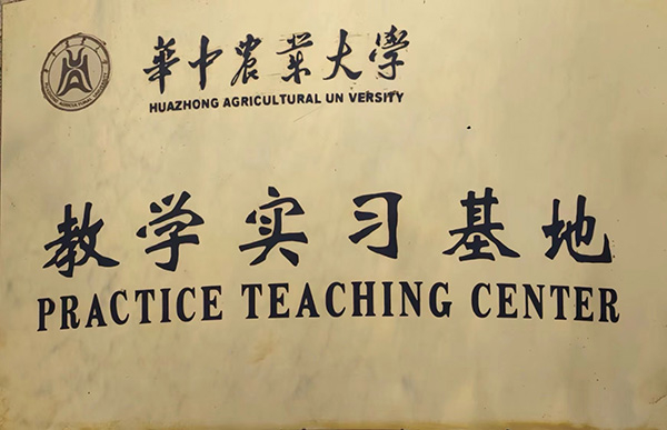 華中農(nóng)業(yè)大學教學實習基地