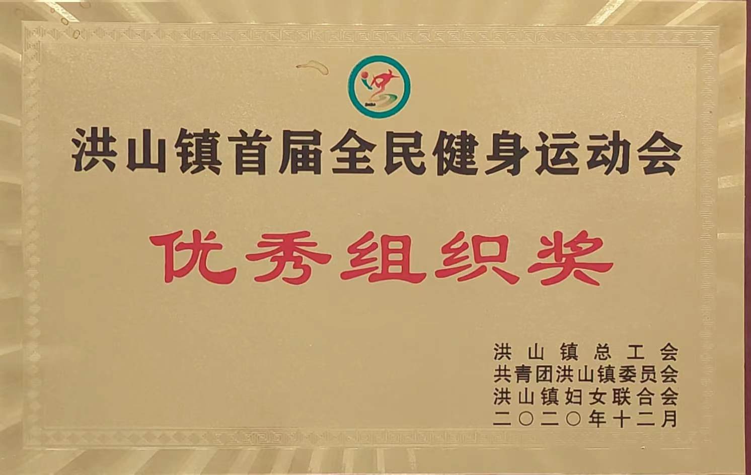 全民健身運動會優(yōu)秀組織獎（2020.12）.jpg