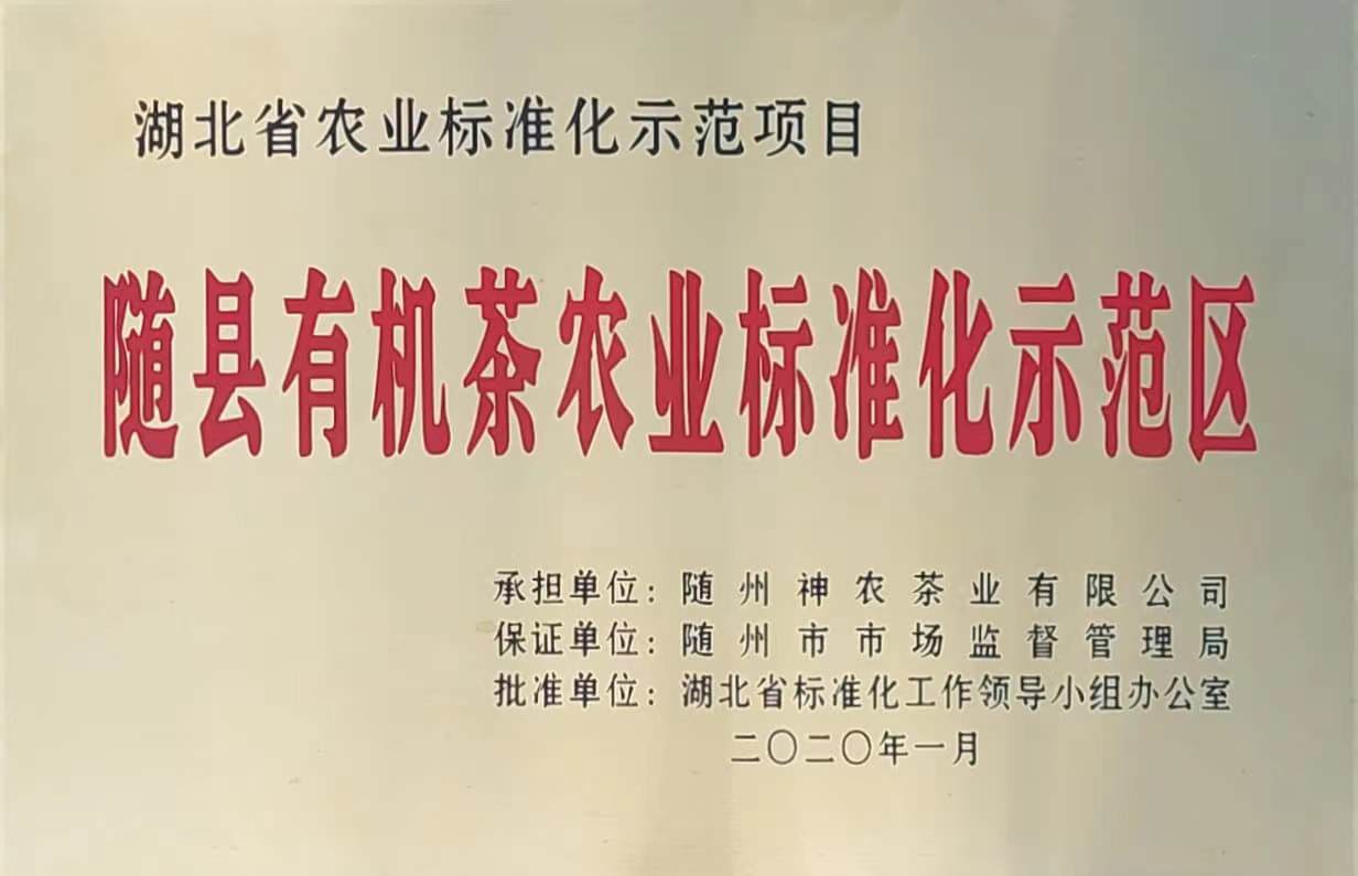 隨縣有機茶農(nóng)業(yè)標(biāo)準(zhǔn)化示范區(qū)（2020.1）、.jpg