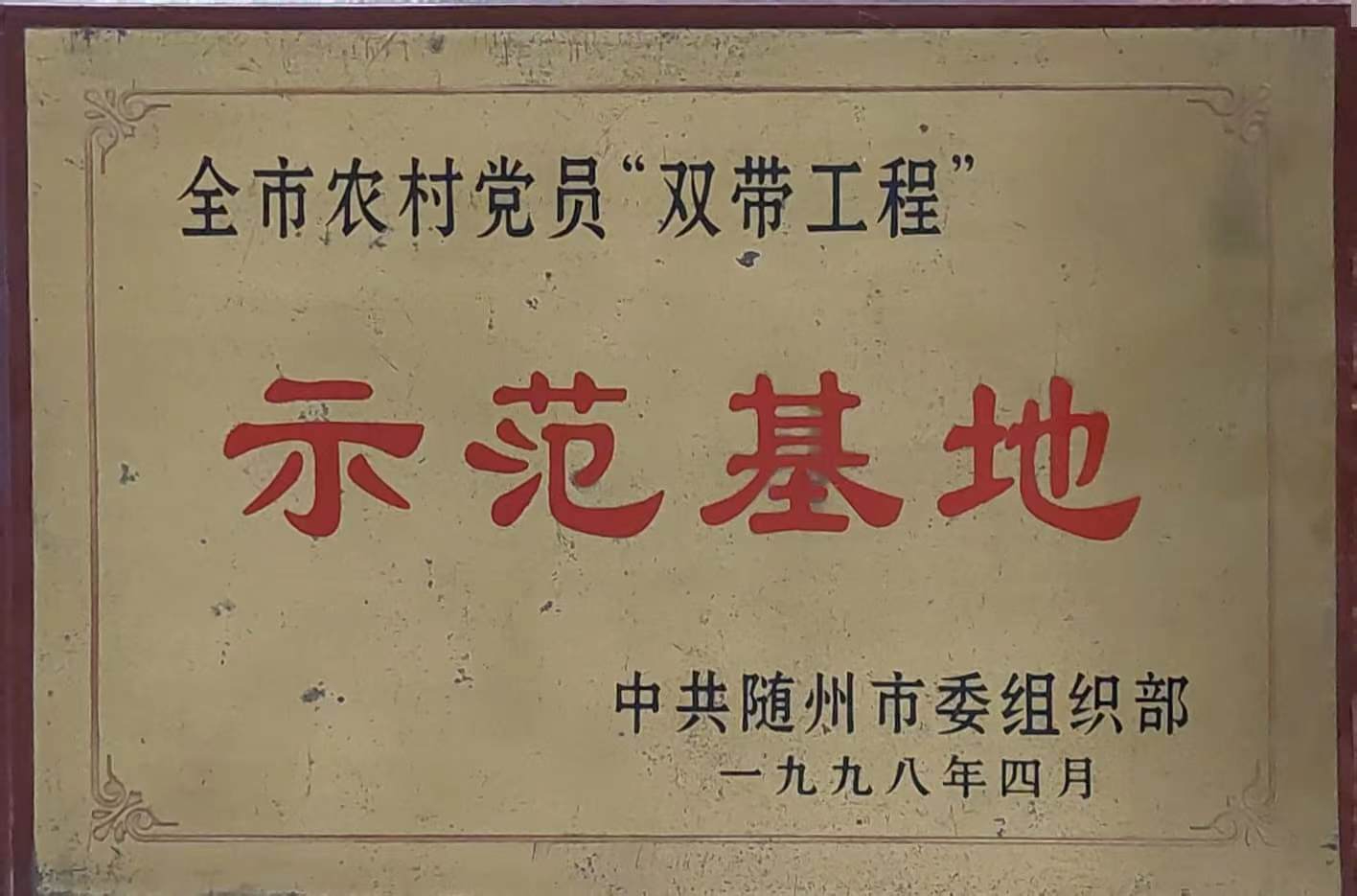 全市農(nóng)村黨員“雙帶工程”示范基地