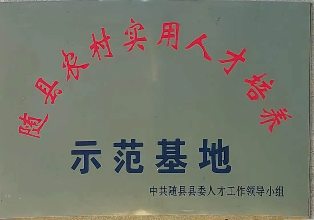 隨縣農(nóng)村實用人才培養(yǎng)示范基地