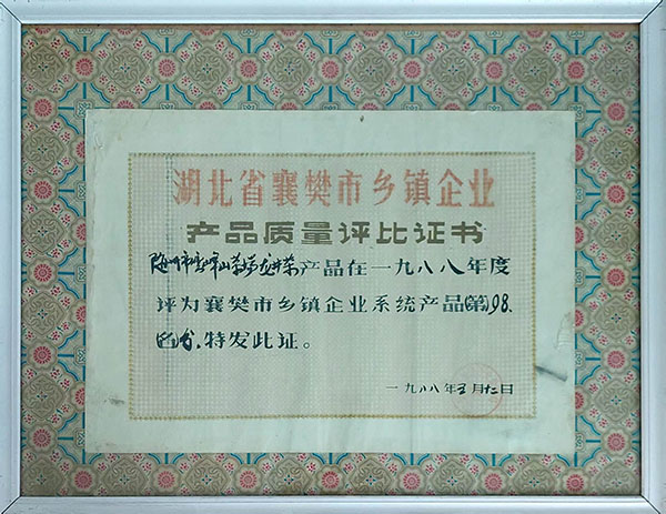 龍井茶在襄樊市鄉(xiāng)鎮(zhèn)企業(yè)質(zhì)量評(píng)分98分（1988。5）.jpg