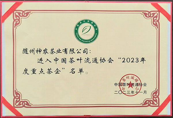 2023年度重點茶企（中國茶葉流通協(xié)會2023.11).jpg