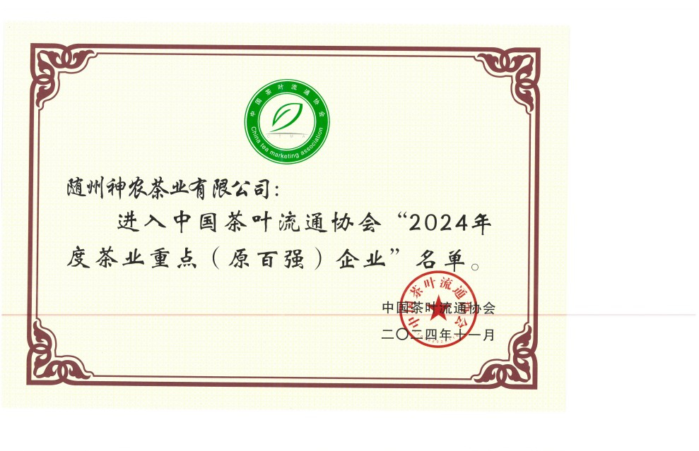 2024年度茶業(yè)重點(diǎn)（原百強(qiáng)）企業(yè)